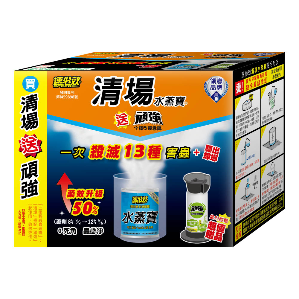 速必效清場水蒸寶20公克贈頑強全釋型煙霧寶
