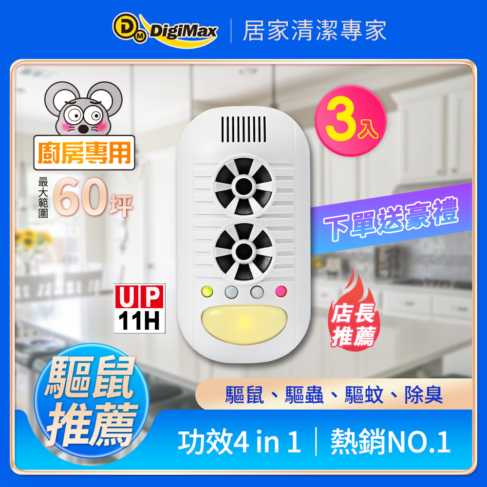 Digimax★UP-11H 四合一強效型超音波驅鼠器《超優惠3入組》