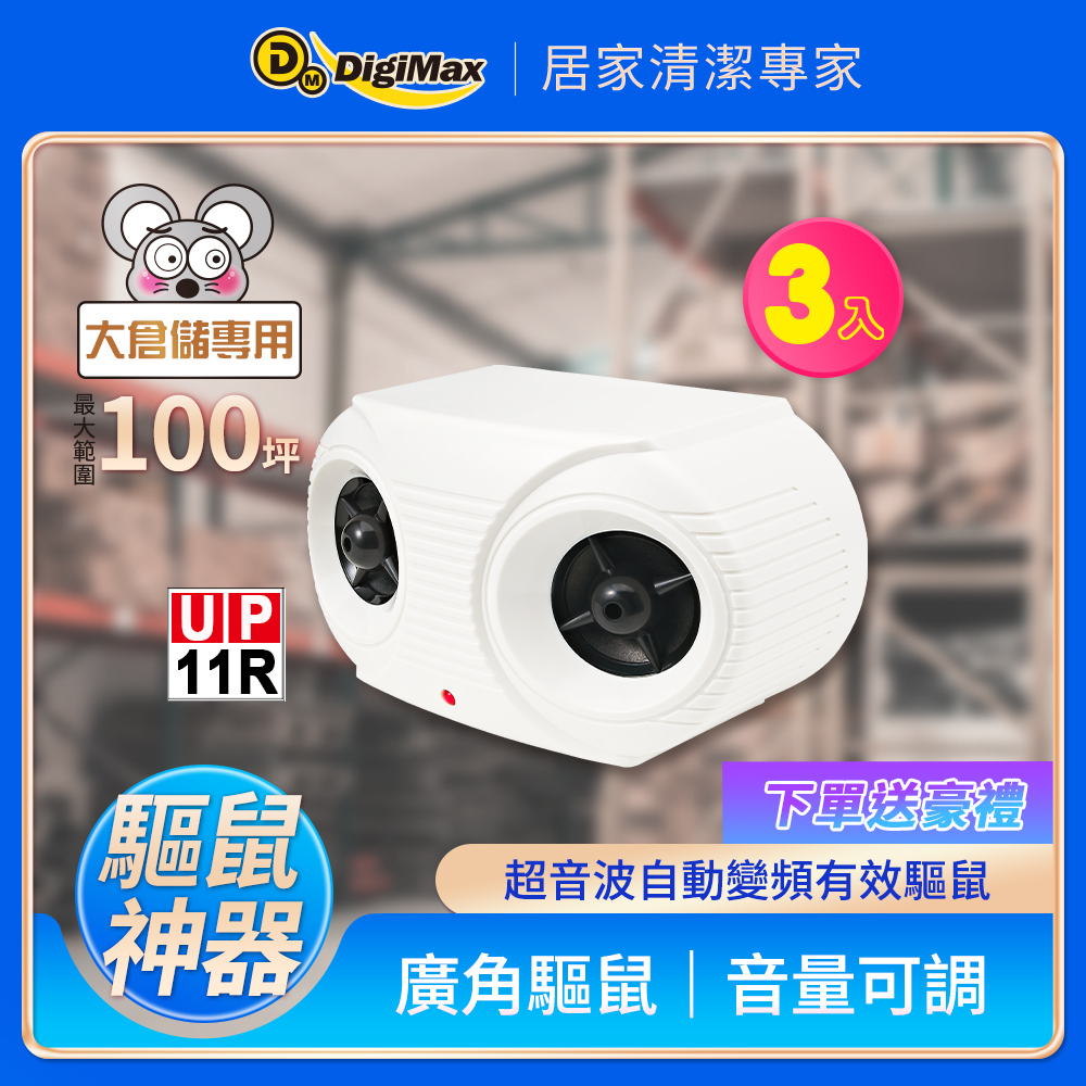 Digimax★UP-11K 營業用專業級超音波驅鼠器《超優惠3入組》
