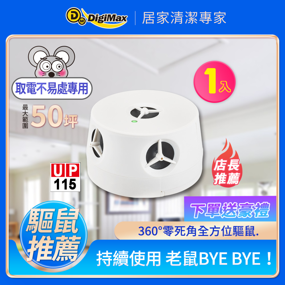 【DigiMax】 『五雷轟鼠』五喇叭電池式超音波驅鼠器 UP-115，臺灣製，無BSMI許可字號，尺寸為100 mm X 100 mm X 55 mm，適閤家庭及室內使用，有效驅趕鼠類與害蟲