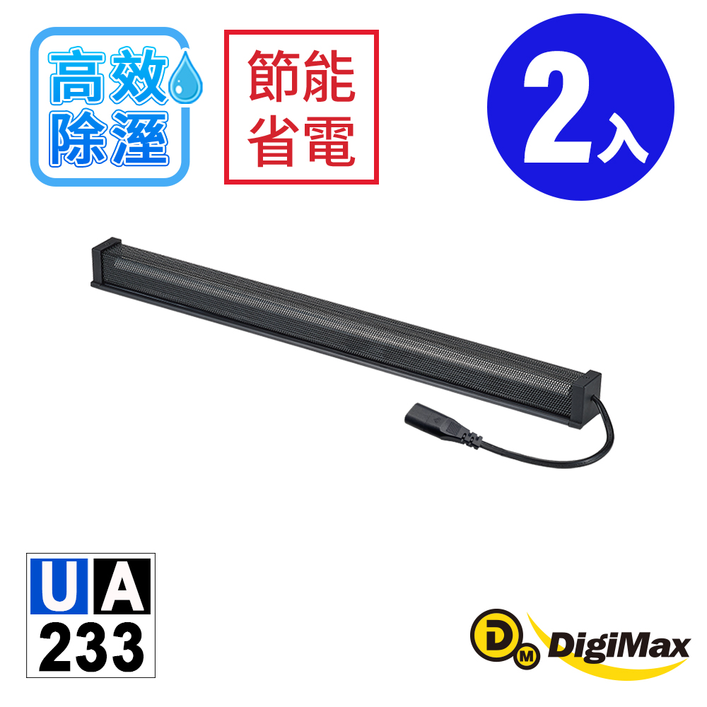 DigiMax★安心節能除溼棒UA-233(60.9公分,24吋) (二入) [低耗電[高溫斷電保護設計[絕緣電線