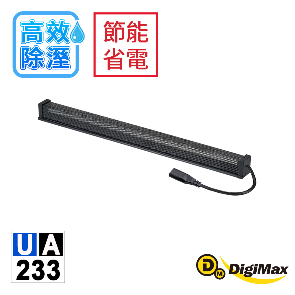 DigiMax★安心節能除溼棒UA-233(60.9公分,24吋) [低耗電[高溫斷電保護設計[絕緣電線