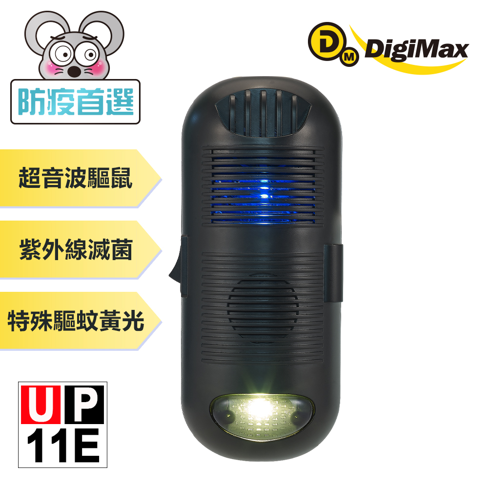 DigiMax-UP-11E 三效型驅鼠蟲器 [最大有效範圍60坪 [超音波驅鼠 [UV-C紫外線滅菌消毒
