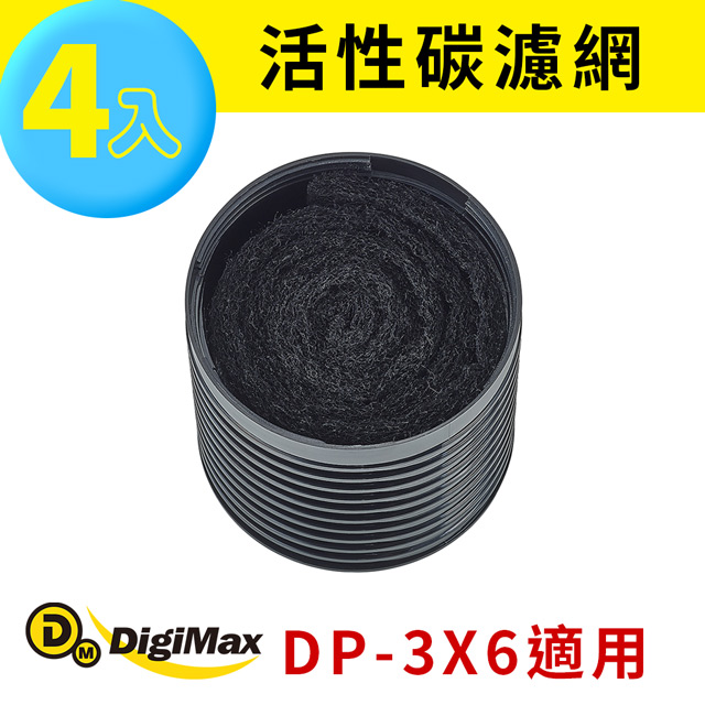 DigiMax★DP-3X6A 活性碳濾網4入裝[DP-3X6專用濾網