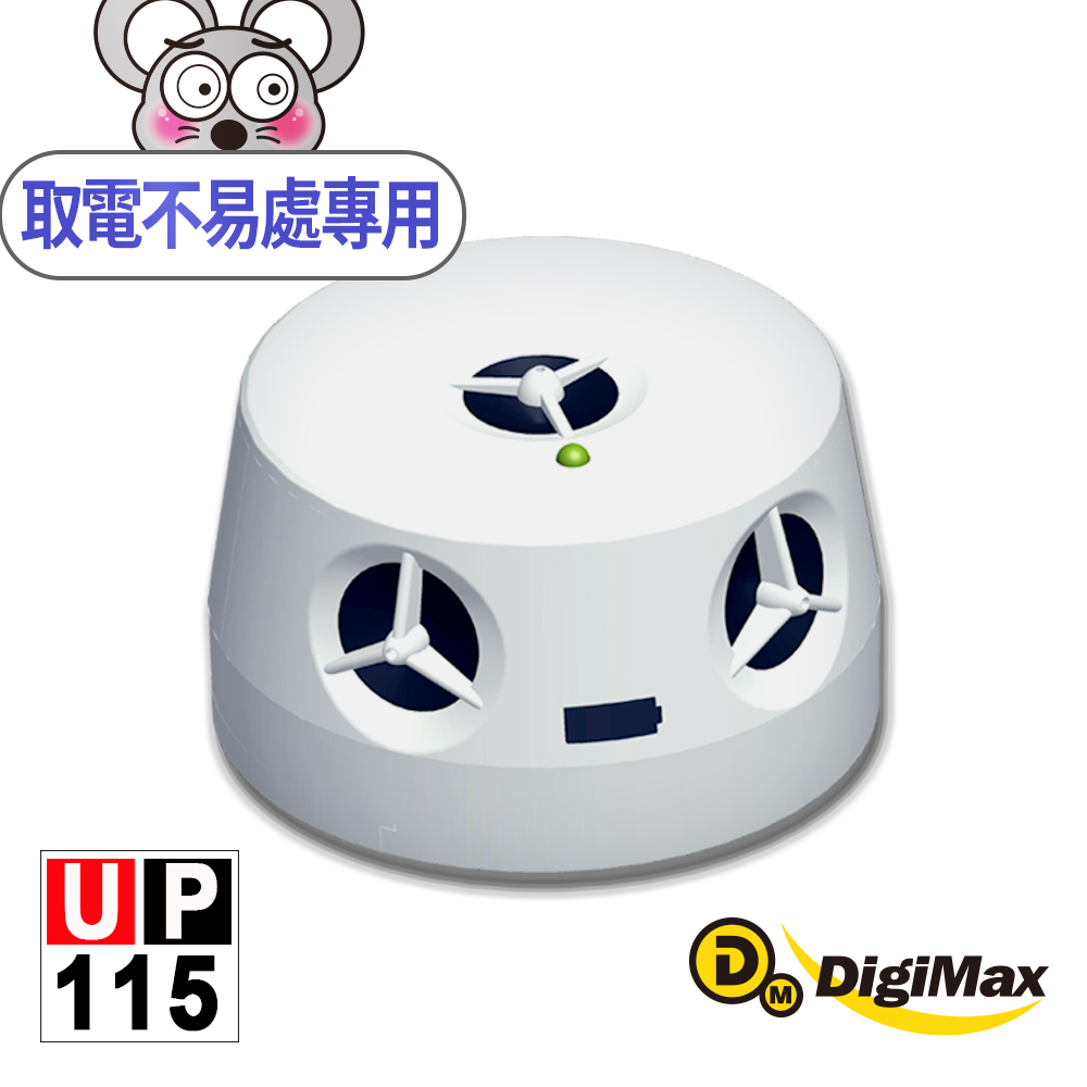 DigiMax 下單贈好禮『五雷轟鼠』五喇叭電池式超音波驅鼠蟲器 UP-115]