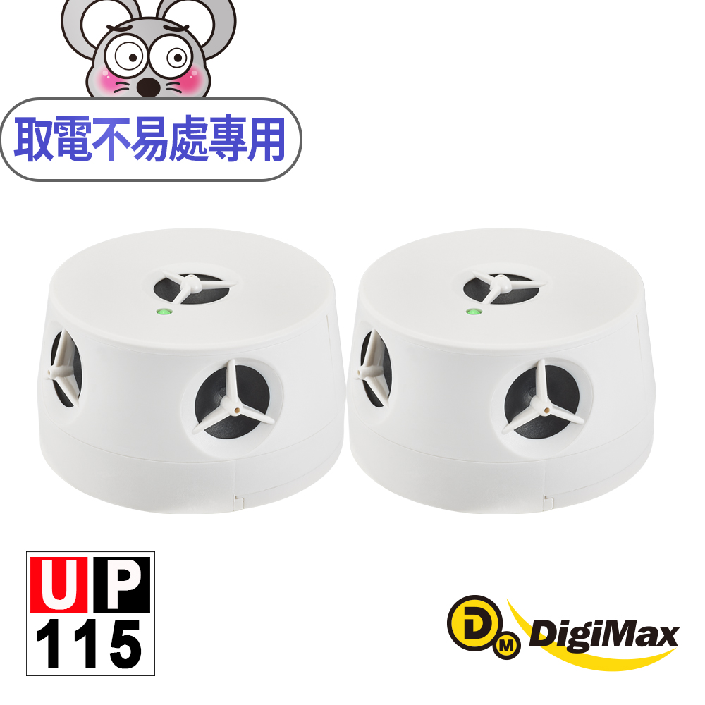 DigiMax★UP-115『五雷轟鼠』五喇叭電池式超音波驅鼠蟲器-2入組[取電不易處專用 [獨家電池式