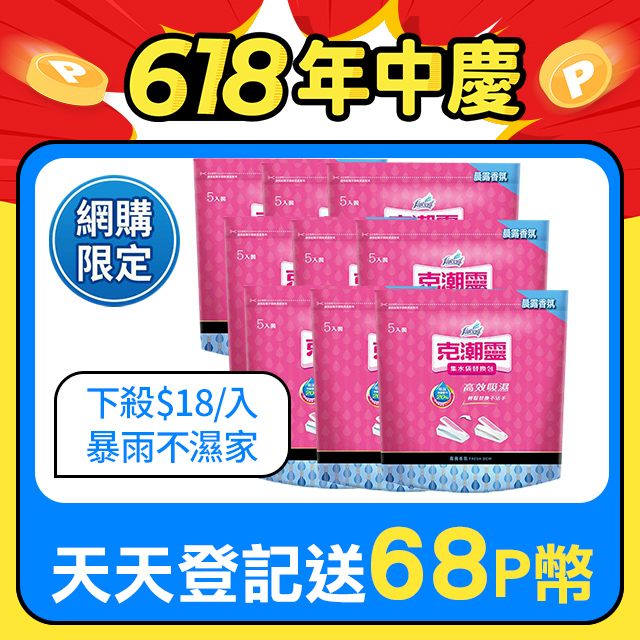 【克潮靈】集水袋補充包-晨露香氛(400mlx5入/組,9組/箱)~箱購