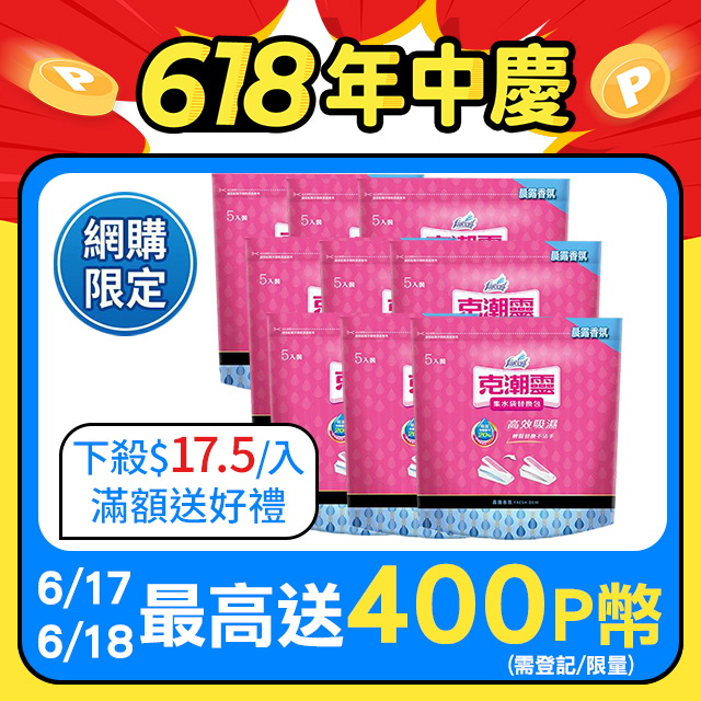 【克潮靈】集水袋補充包-晨露香氛(400mlx5入/組,9組/箱)~箱購