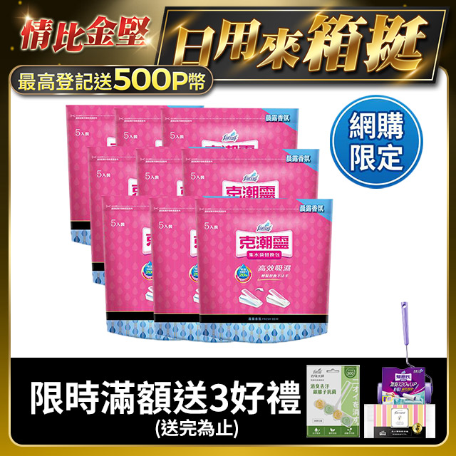 【克潮靈】集水袋補充包-晨露香氛(400mlx5入/組,9組/箱)~箱購