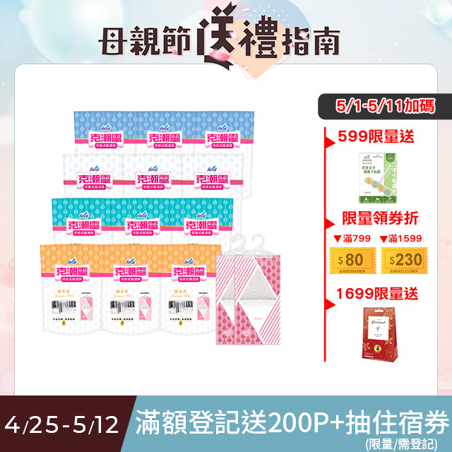 【克潮靈】吊掛式除濕袋(245mlx2入/組,12組/箱)~箱購