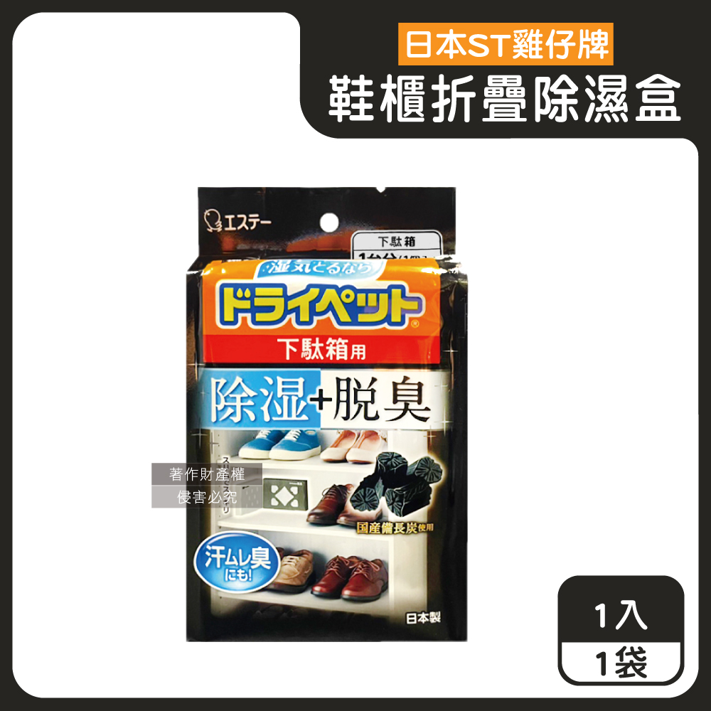 日本ST雞仔牌-備長炭防潮脫臭2合1鞋櫃用除濕盒1入/黑袋