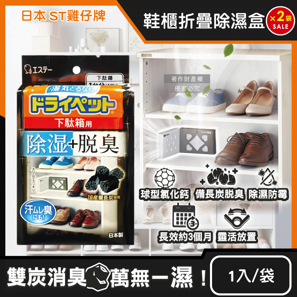(2袋)日本ST雞仔牌-備長炭防潮脫臭2合1鞋櫃用除濕盒1入/黑袋
