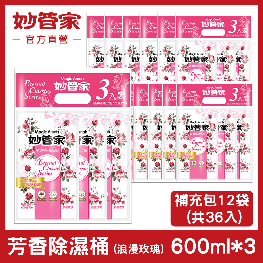 【妙管家】除濕桶補充包(浪漫玫瑰)600ml X36包