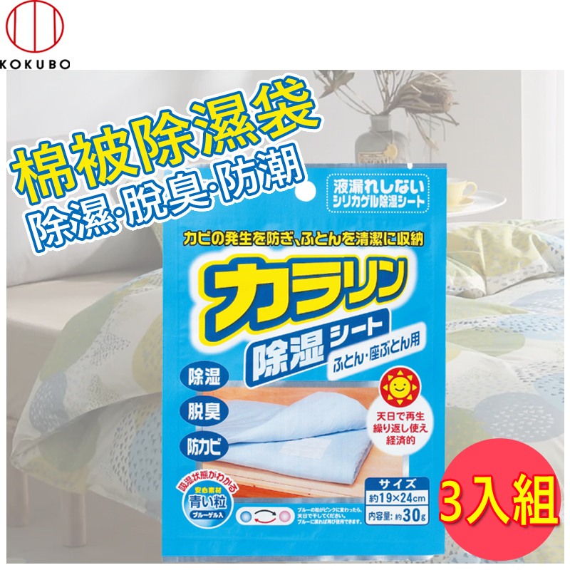 日本 小久保KOKUBO 除濕脫臭袋-棉被用 (2053) 3入組