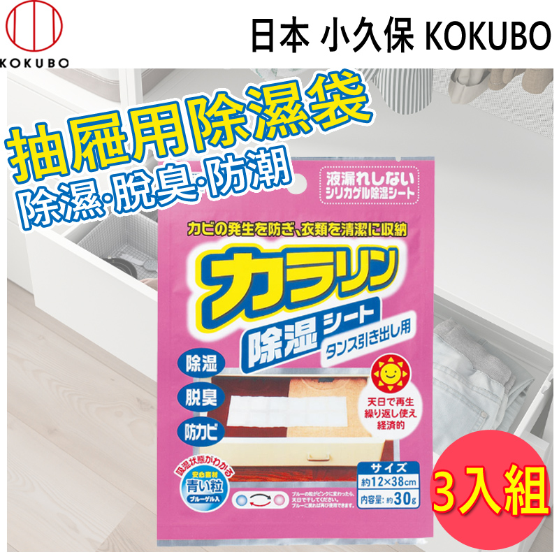 日本 小久保KOKUBO 除濕脫臭袋-抽屜用 (2054) 3入組