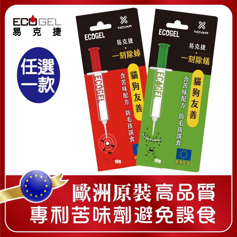 ECOGEL易克捷 歐洲原裝除蟑/除蟻餌膠10公克x1入任選