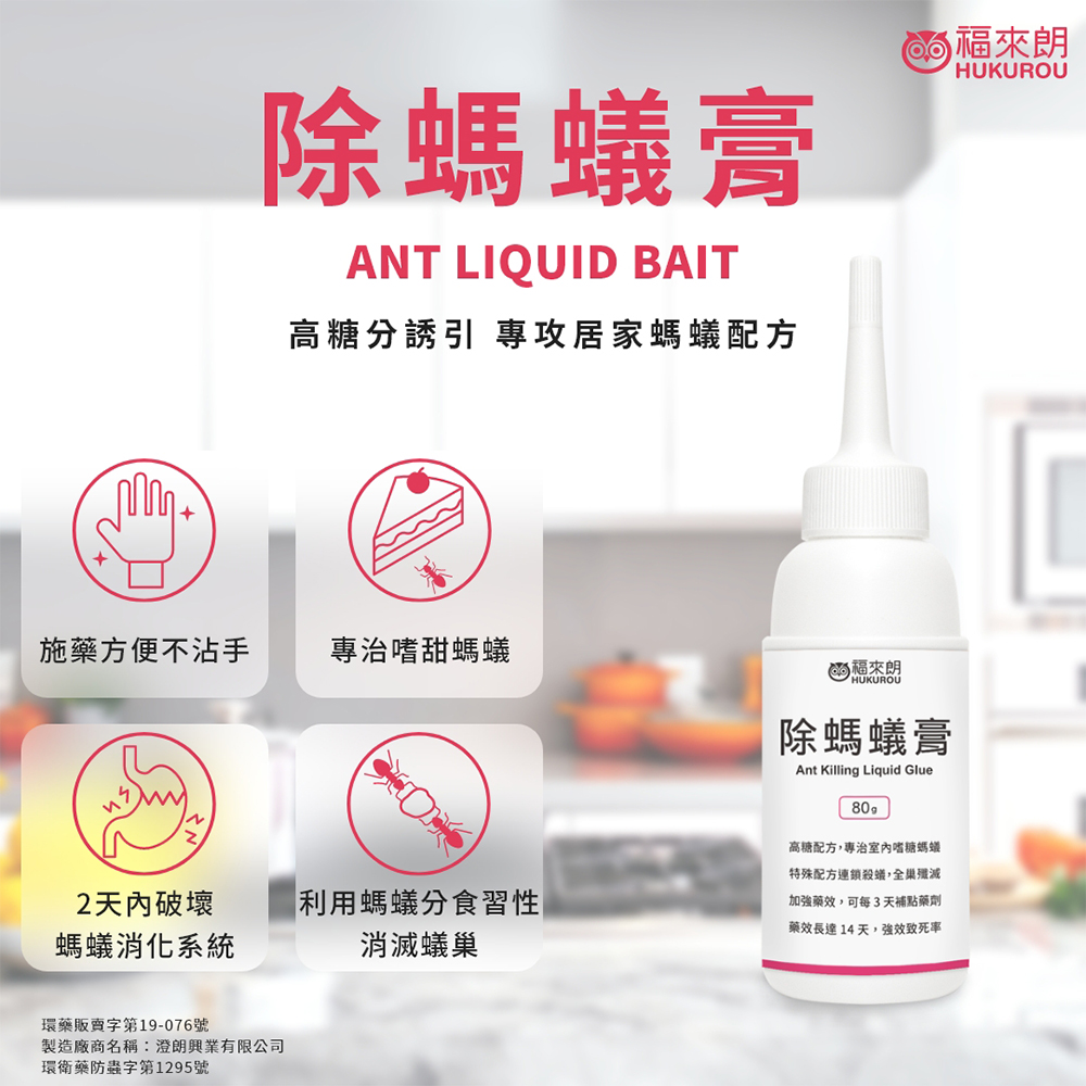 【福來朗】除螞蟻膏 80g