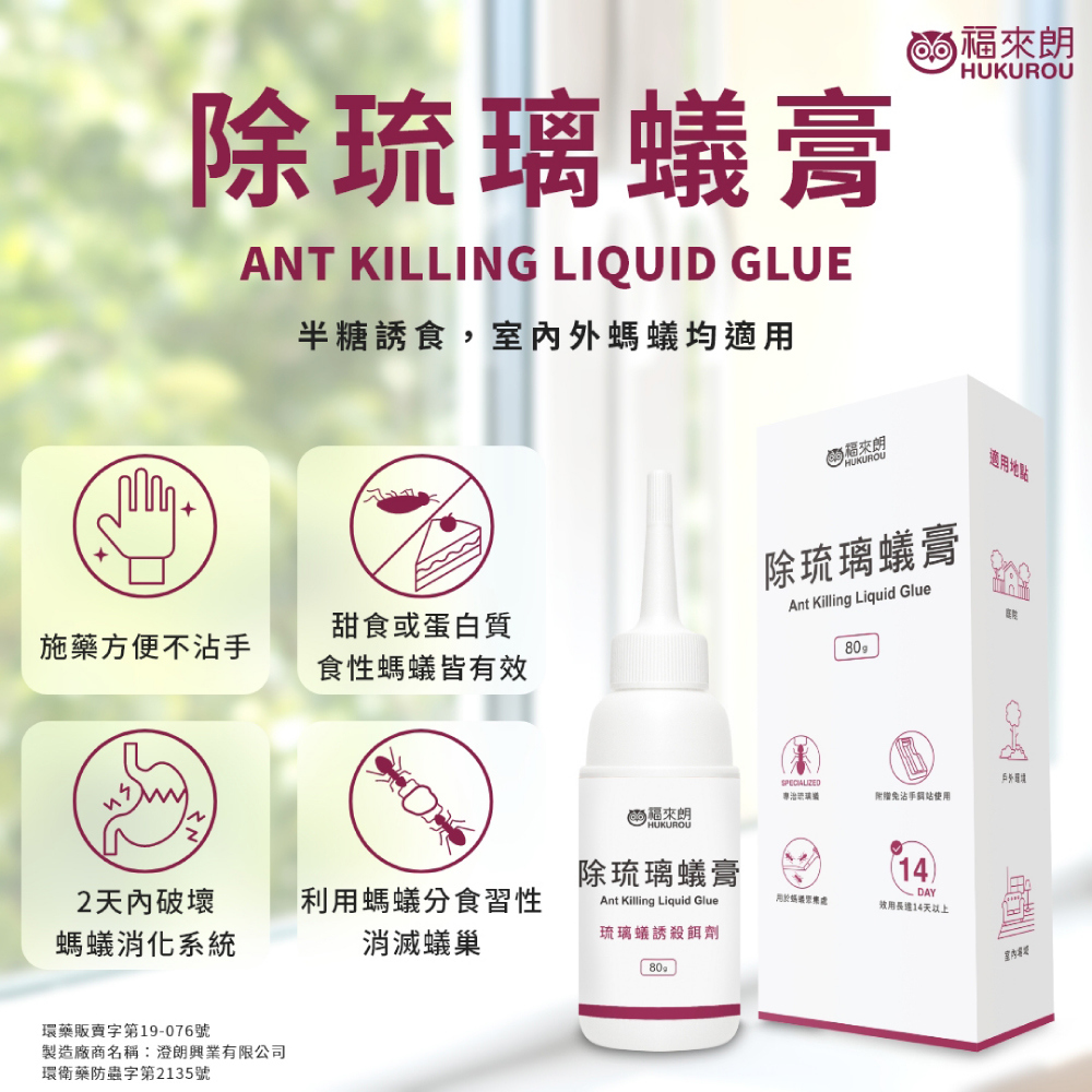 【福來朗】除螞蟻膏 (專治琉璃蟻) 80g