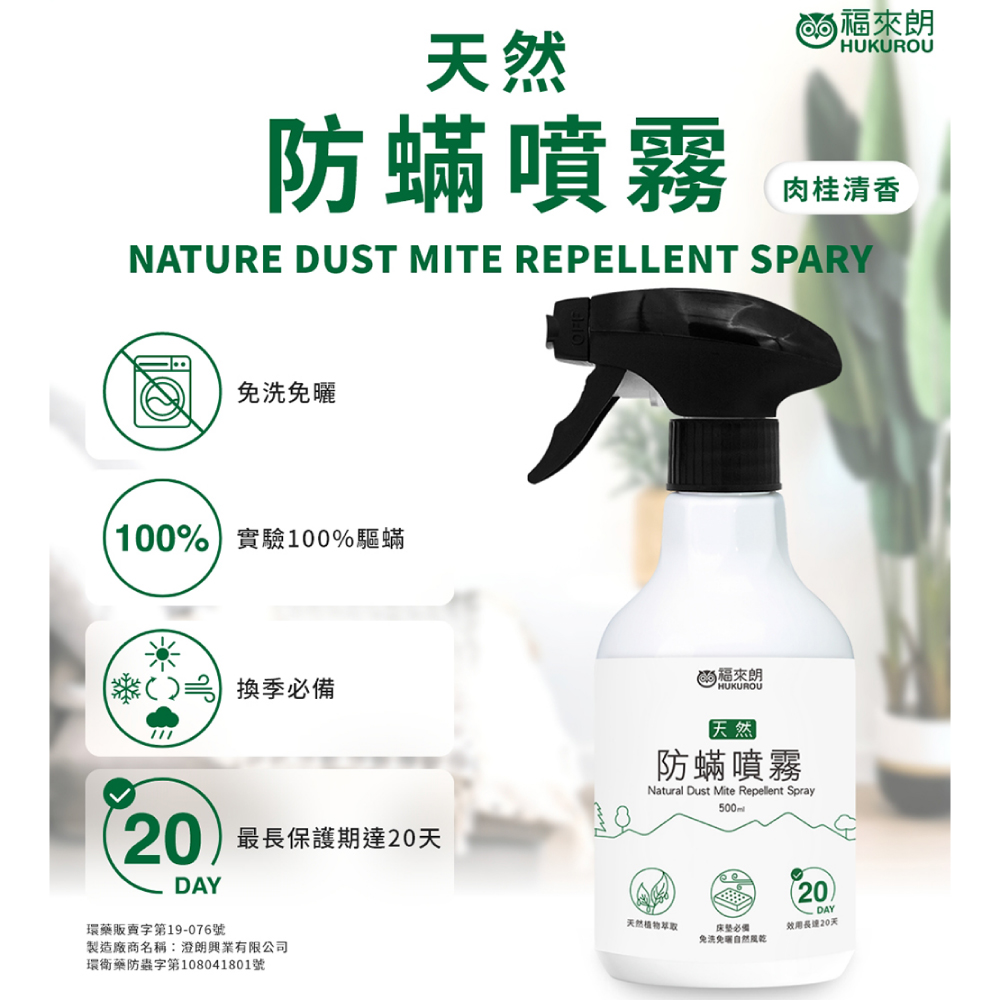 【福來朗】天然防蟎噴霧 500ml