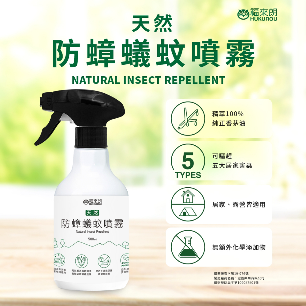 【福來朗】天然防蟑蟻蚊噴霧 500ml