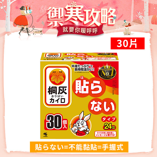 【小林製藥】日本製 桐灰 24小時手握式暖暖包 30片/盒