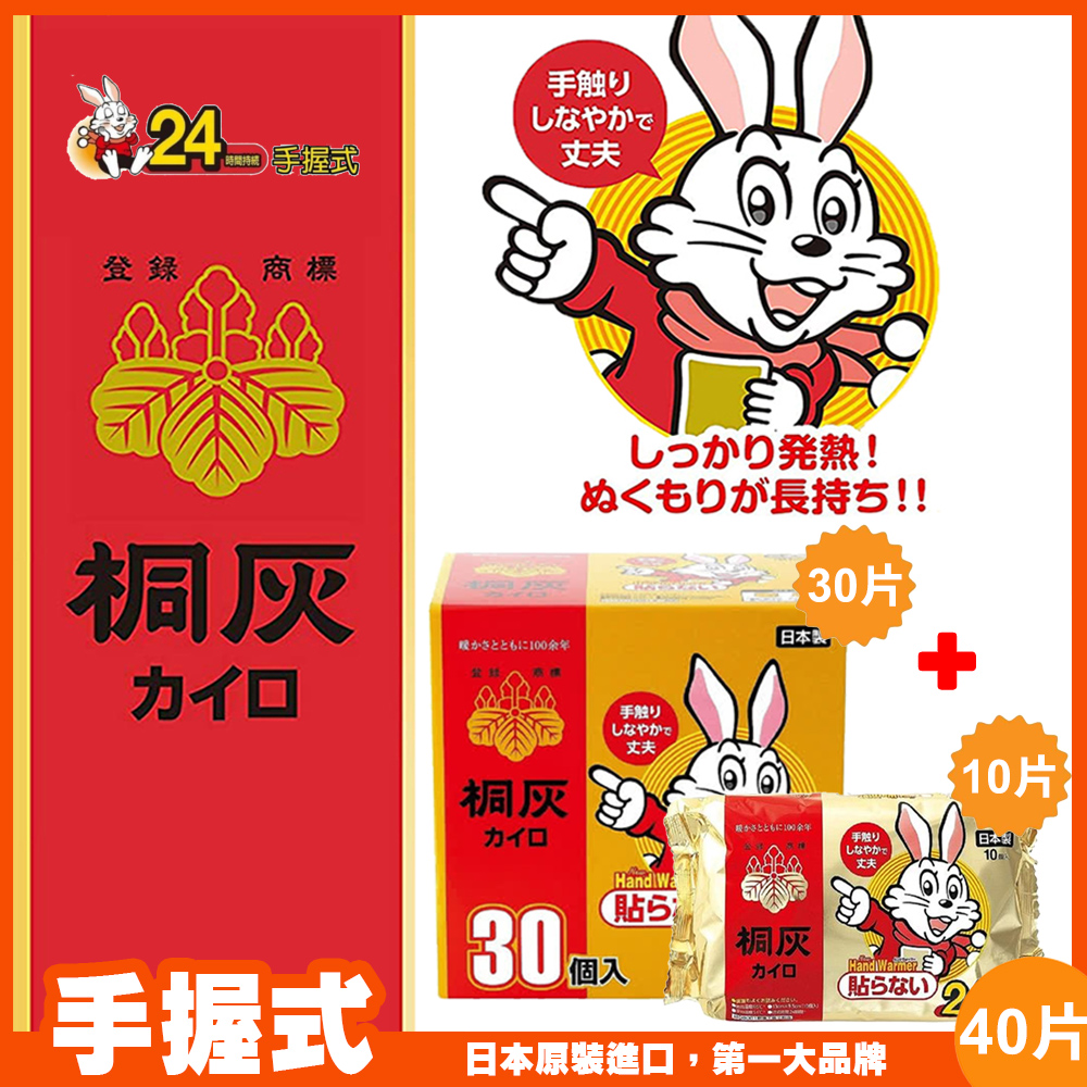 【小林製藥】桐灰 24hr 小白兔手握式暖暖包-40片(10+30片)
