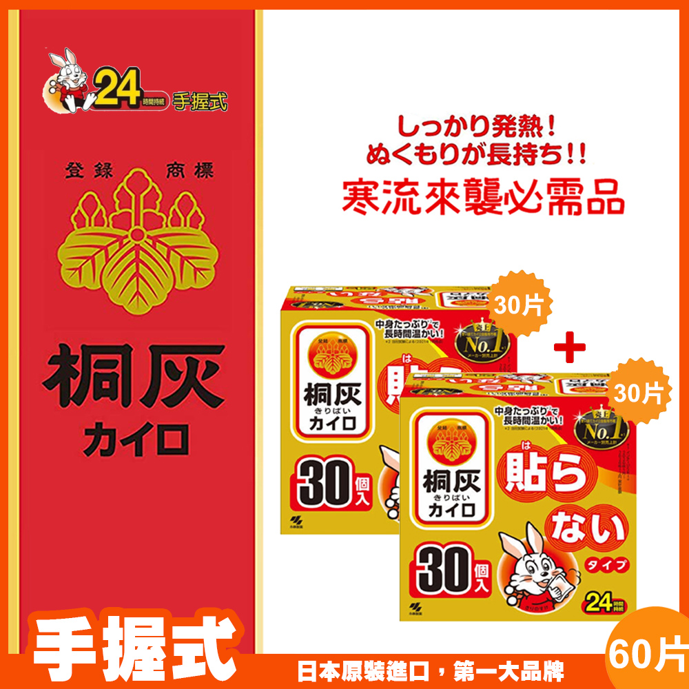 日本進口 手握式暖暖包(24小時) 60片入