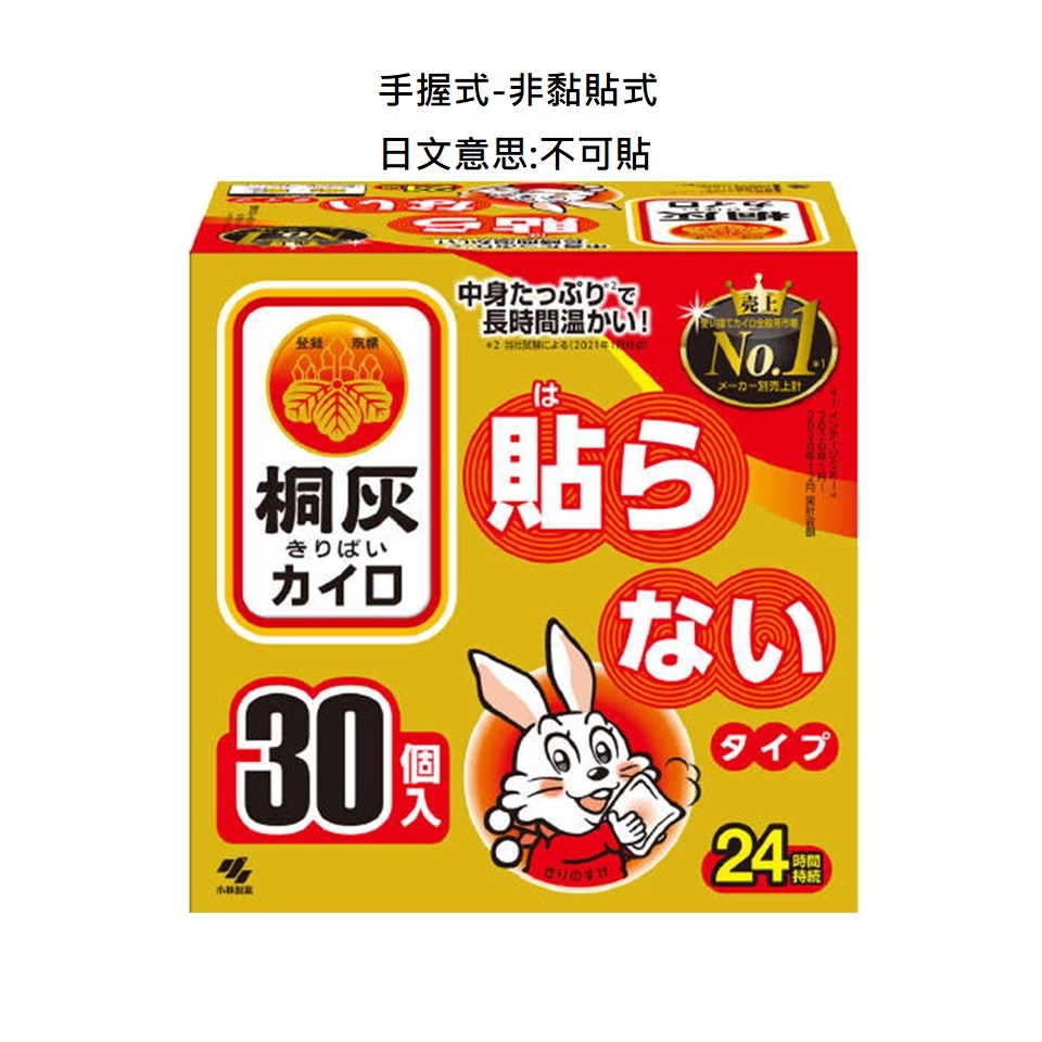 【小林製藥】日本製 桐灰 24小時手握式暖暖包(30片/盒)