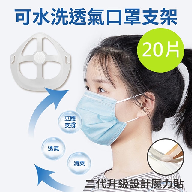 【DaoDi】第二代水洗透氣口罩支架 (20片/組)送魔力貼 口罩神器
