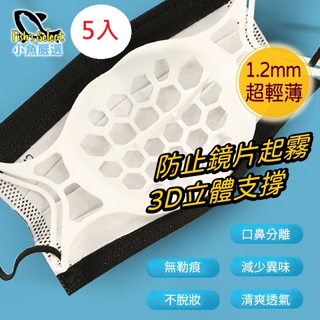 小魚嚴選 軟矽膠3D列印一體成形口罩支撐架 5入
