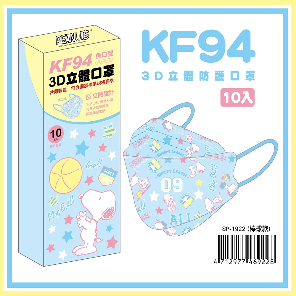 【盛籐】KF94成人立體3D魚型口罩 史努比(棒球款) 10入/盒