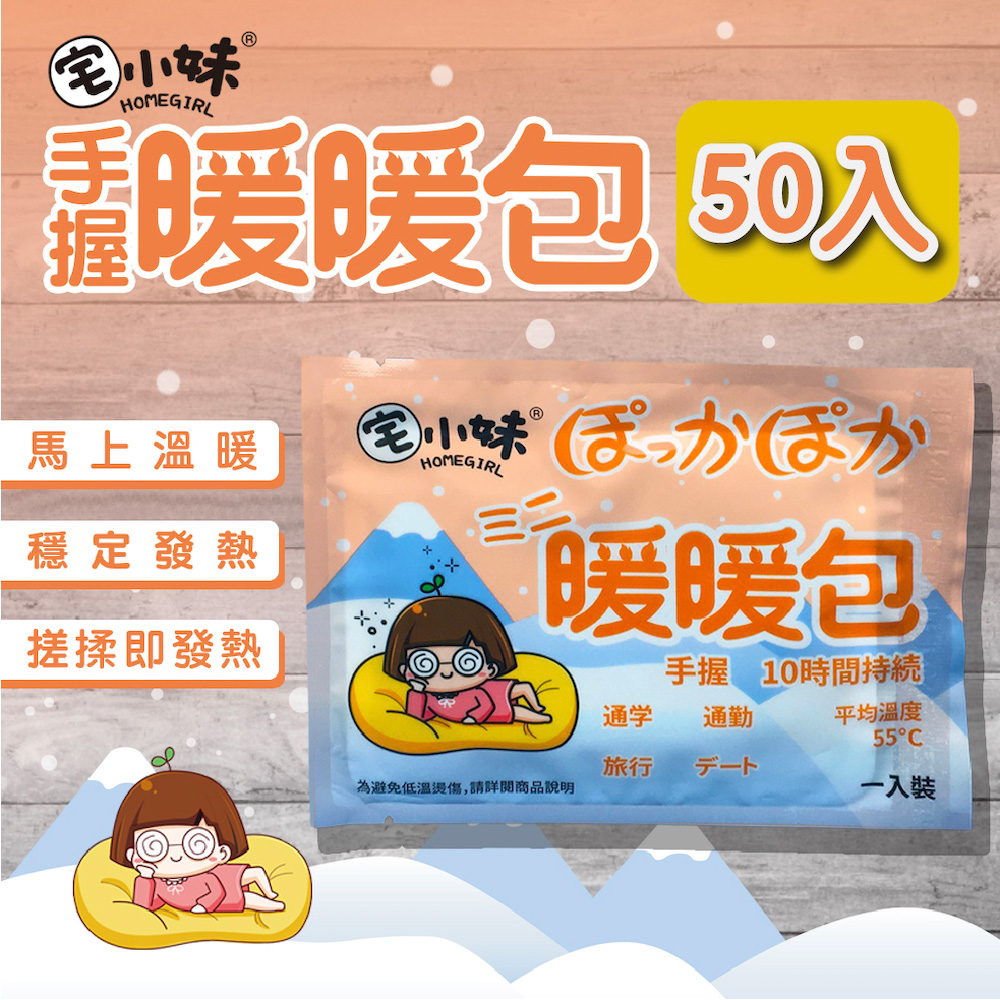 【宅小妹】手握式 長效暖暖包 50入/包(穩定發熱｜長效安全｜原創圖騰｜臺灣文創品牌｜安全保障)