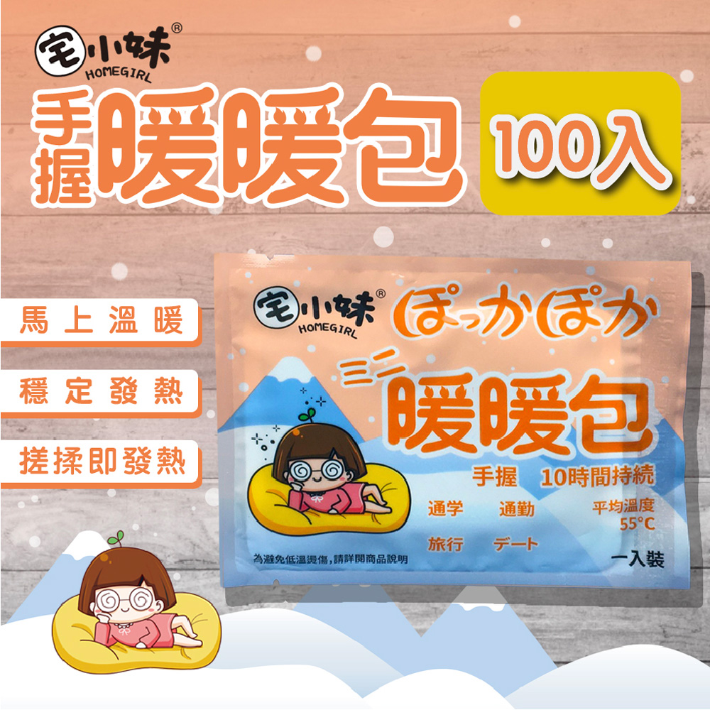 【宅小妹】手握式 長效暖暖包 100入/包(穩定發熱｜長效安全｜原創圖騰｜臺灣文創品牌｜安全保障)