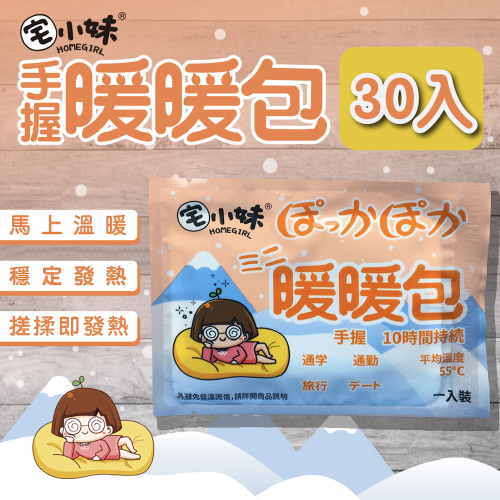 【宅小妹】手握式 長效暖暖包 30入/包(穩定發熱｜長效安全｜原創圖騰｜臺灣文創品牌｜安全保障)