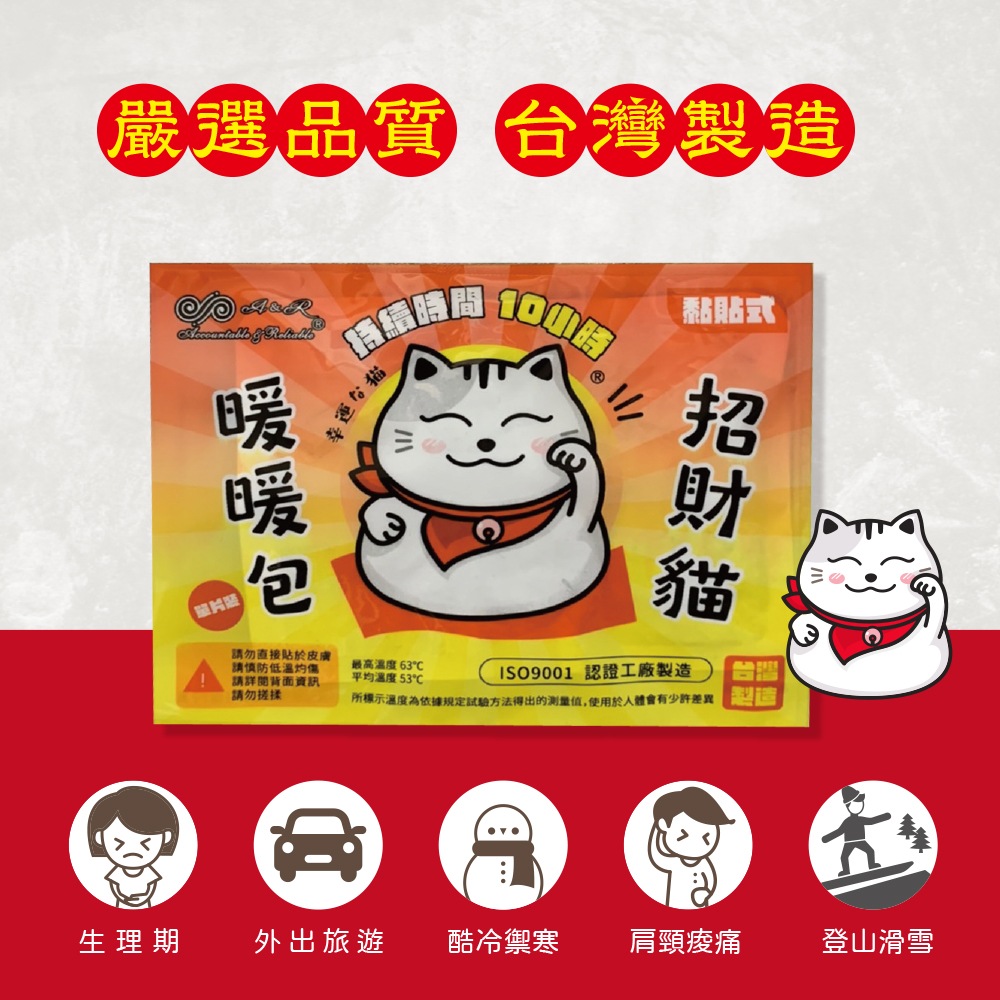 【A&R】招財貓黏貼式暖暖包 10入 台灣製造