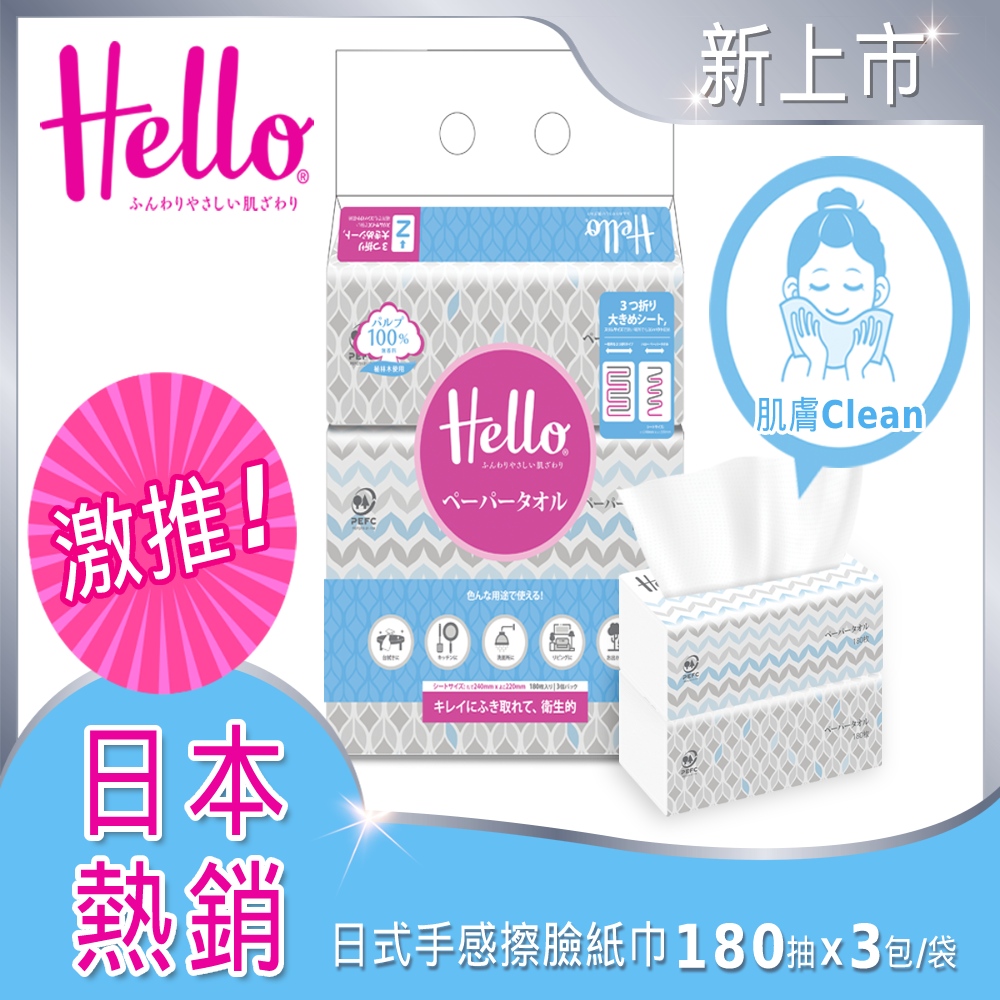 Hello 日式手感擦臉紙巾PEFC(180抽x3包/袋)