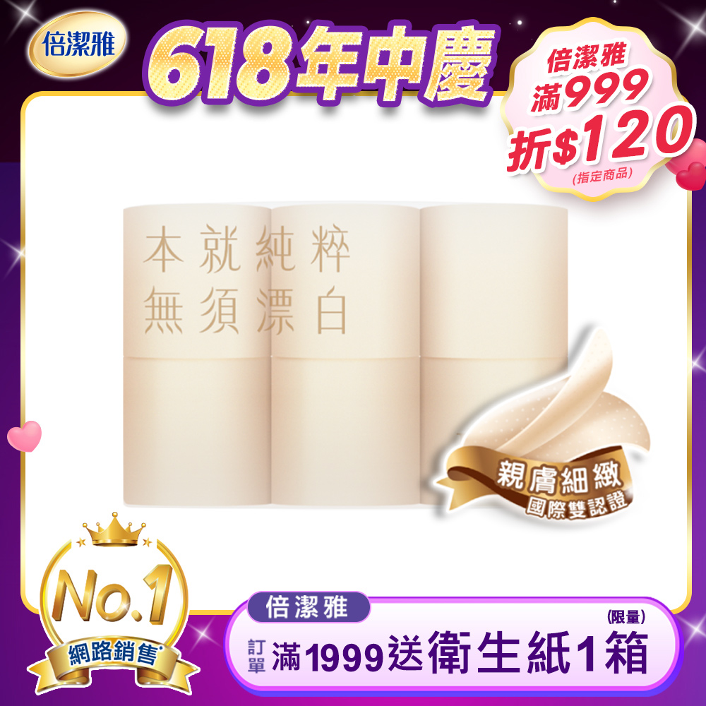 倍潔雅純粹Pure無漂白捲筒衛生紙300組12入6袋/箱