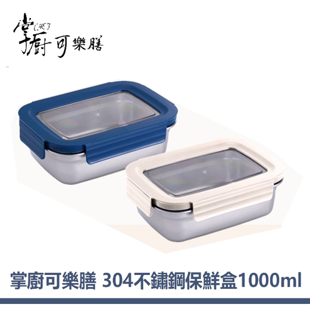 【掌廚可樂膳】#304不鏽鋼保鮮盒/便當盒 可拆式 透明窗－1000ML (深藍色)