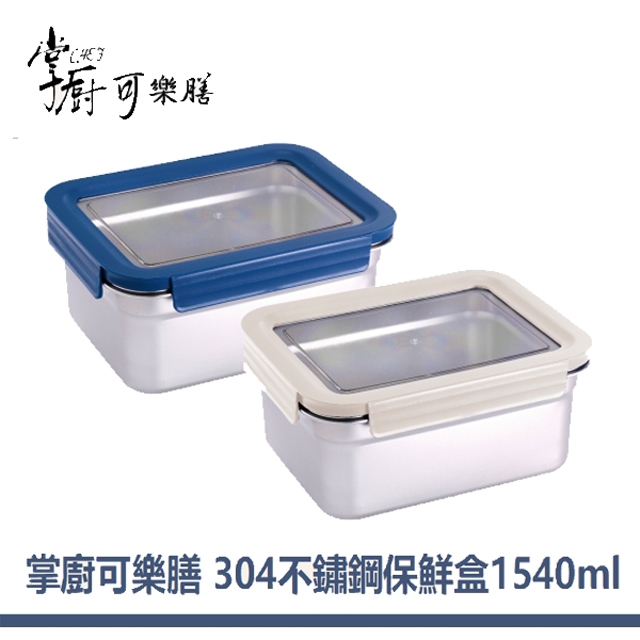 【掌廚可樂膳】#304不鏽鋼保鮮盒/便當盒 可拆式 透明窗－1540ML (深藍色)