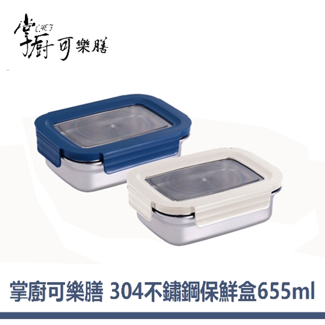【掌廚可樂膳】#304不鏽鋼保鮮盒/便當盒 可拆式 透明窗－655ML (深藍色)