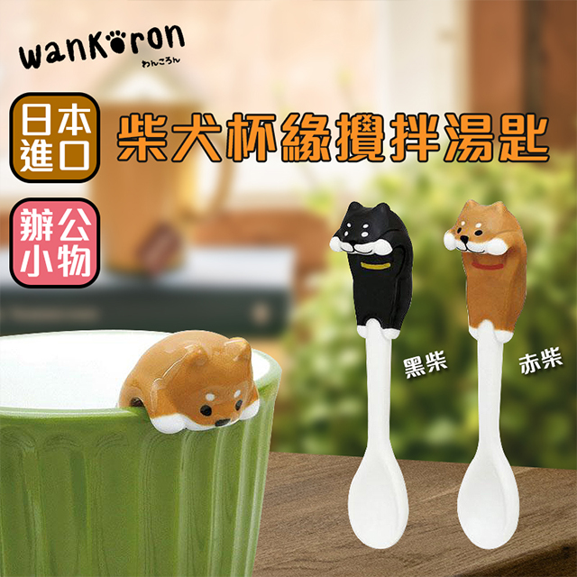 【Wankoron】日本柴犬杯緣攪拌湯匙/下午茶湯匙 (黑柴款)