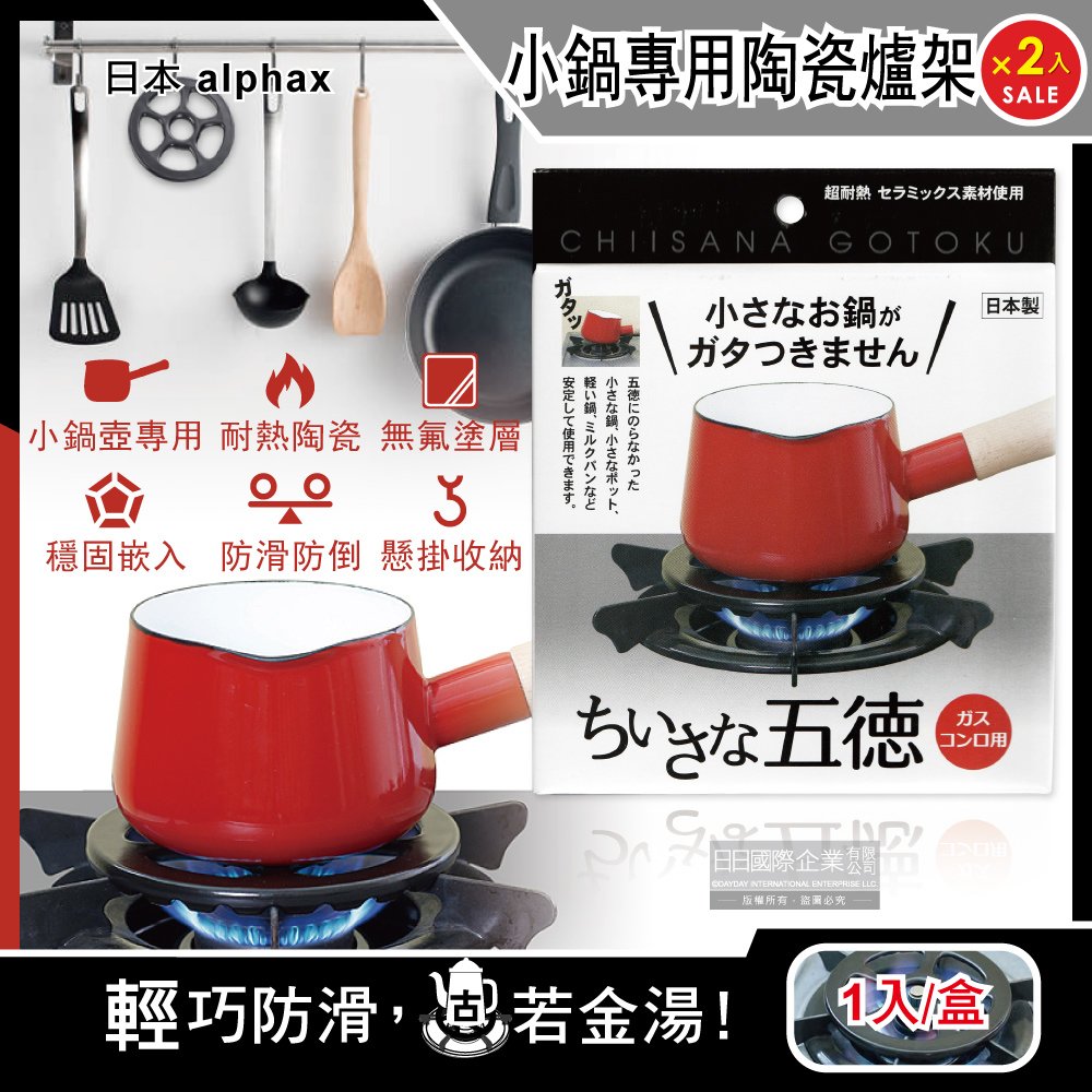 (2盒)日本alphax-五德小鍋壺專用無氟塗層陶瓷瓦斯爐架14cm圓形AP-427605黑色1