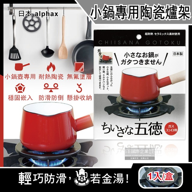 日本alphax 五德小鍋壺專用無氟塗層陶瓷瓦斯爐架14cm圓形AP-427605黑色1入/