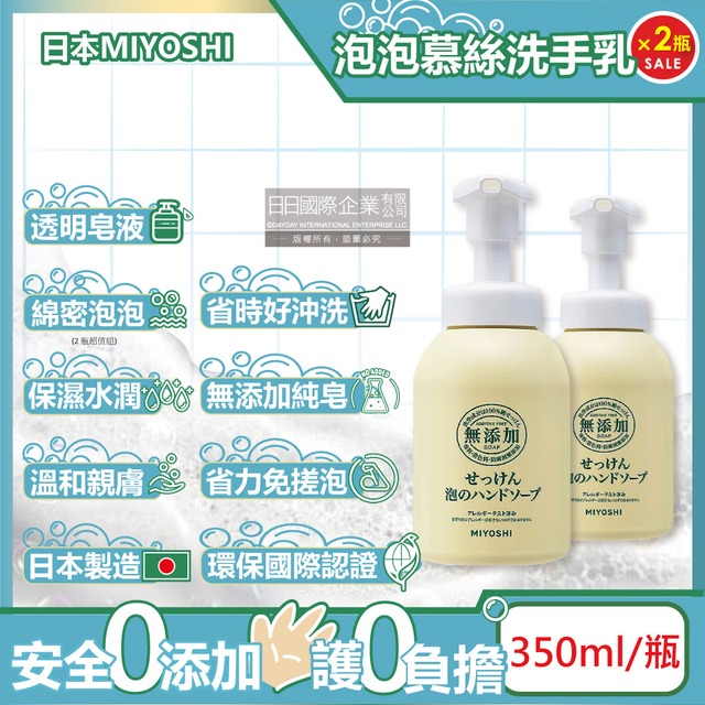 (2瓶)日本MIYOSHI無添加-純皂護膚溫和潔淨泡泡慕斯洗手乳350ml/瓶