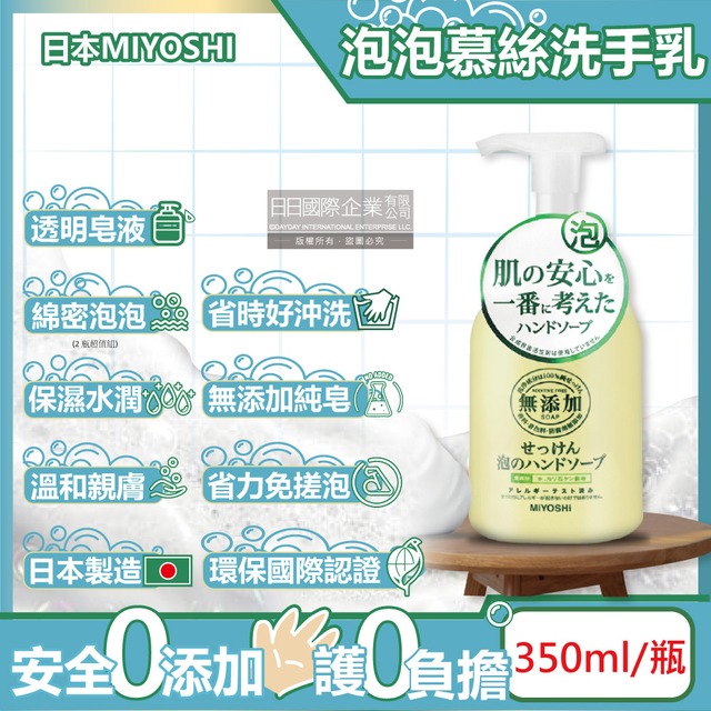 日本MIYOSHI無添加-純皂護膚溫和潔淨泡泡慕斯洗手乳350ml/瓶(透潤洗手露,