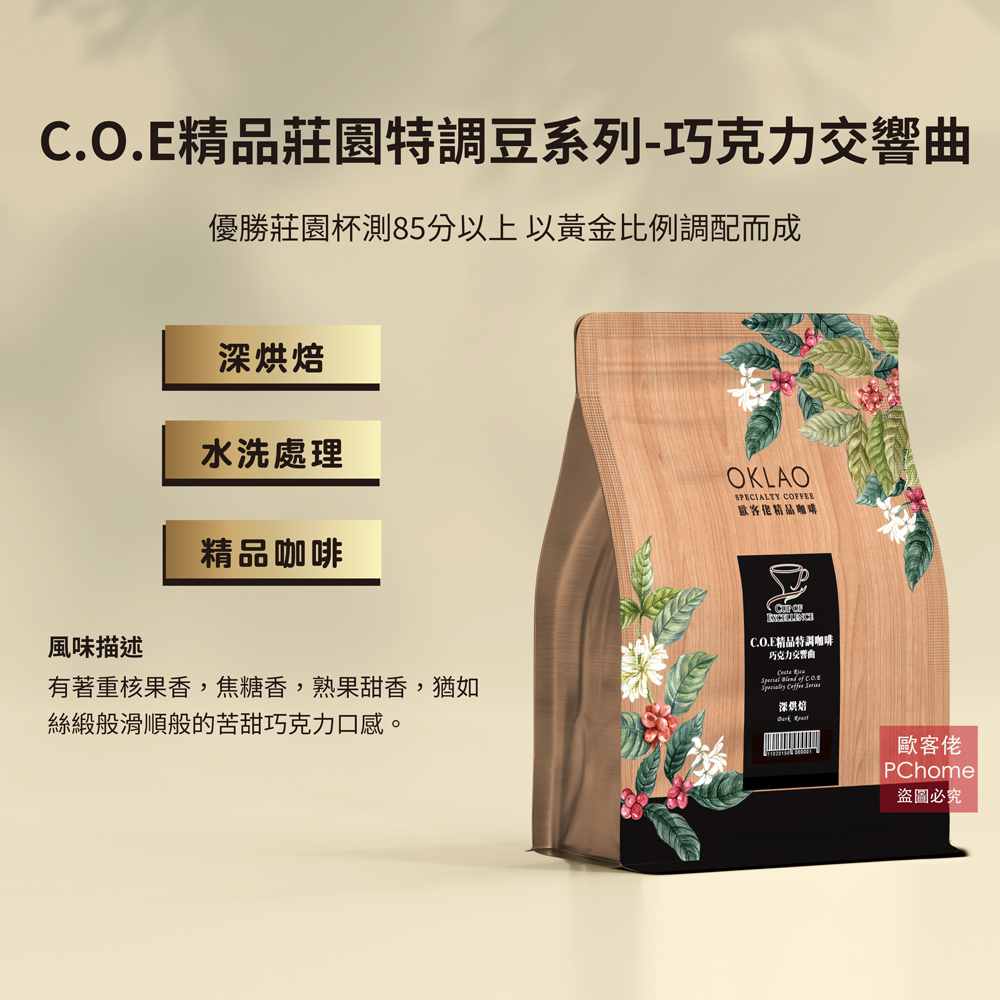 【歐客佬】C.O.E精品莊園特調豆系列-巧克力交響曲 水洗 咖啡豆 (半磅)深