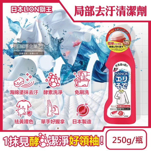 日本LION獅王-NANOX海綿擦頭衣物局部去汙清潔劑250g/紅瓶(免刷衣領預潔精)