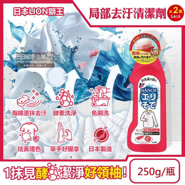 (2瓶組)日本LION獅王-NANOX海綿擦頭衣物局部去汙酵素清潔劑 250g/紅瓶