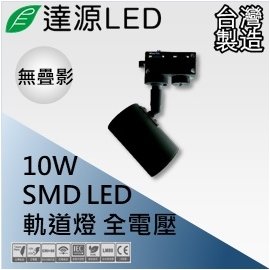 【達源LED】10W LED 軌道燈 黑殼 聚光無疊影 台灣製造 TL50 自然光 4000K
