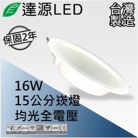 【達源LED】15公分 16W LED 崁燈 薄型平面 無安定器 保固兩年 台灣製造 DL15